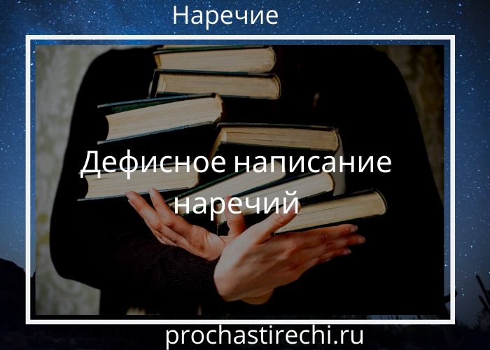 Дефисное написание наречий