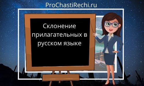 Склонение прилагательных