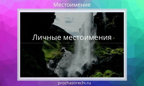 Личные местоимения