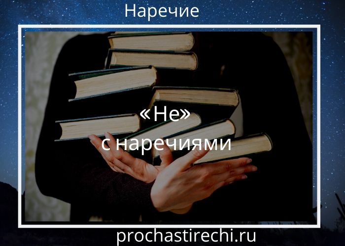 Не с наречиями