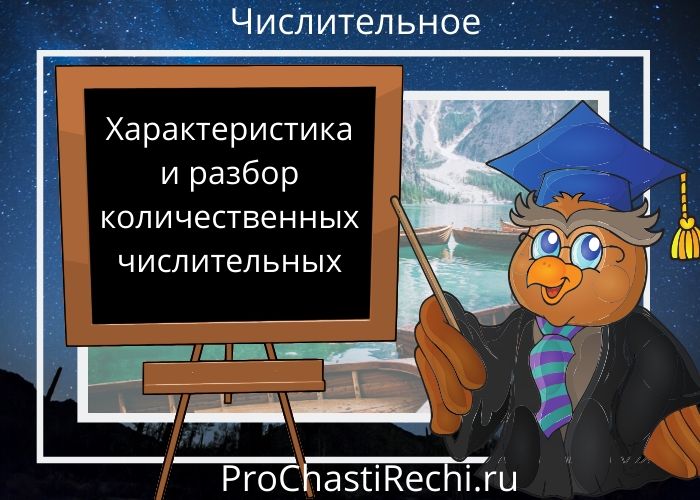 Количественные числительные