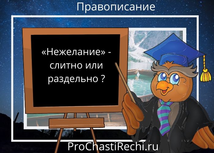 Нежелание слитно