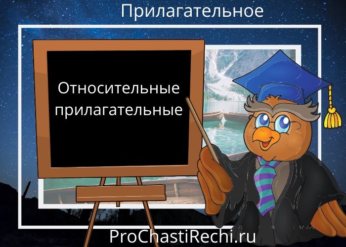 Относительные прилагательные