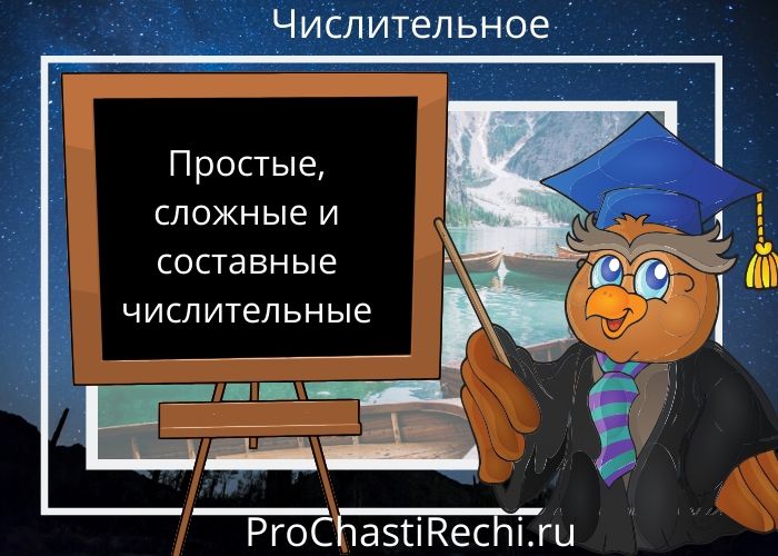 Простые, сложные и составные числительные